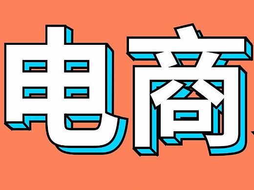 字體特效（個人主頁-ZMzcwNzg0OTI=） - 電商 - 站酷設(shè)計師美工小郝原創(chuàng)素材 - 站酷ZCOOL