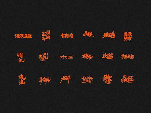 劉念七月手写字体（六）