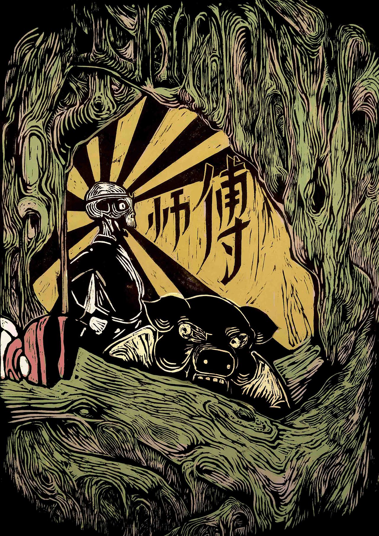 西游记木版画创作（图ZMjU1Njk0MzY=） - 商业插画 - 站酷设计师xiao99188原创素材 - 站酷ZCOOL
