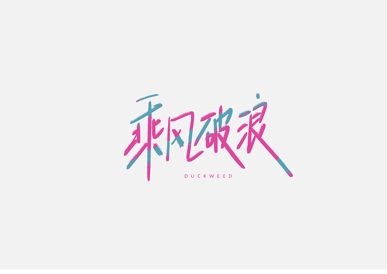 手写字体练习（图ZNzkxNDMzMjQ=） - 字体/字形 - 站酷设计师帅熊原创素材 - 站酷ZCOOL