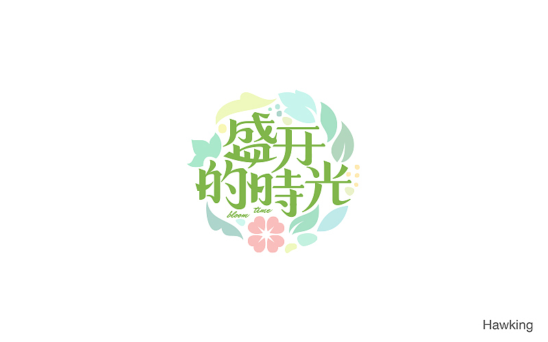 作100字(图ZNTIwNDQzMzY=) - 字体/字形 - 站酷设计师钱浩Hawking原创素材 - 站酷ZCOOL