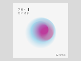 消极中的小清新