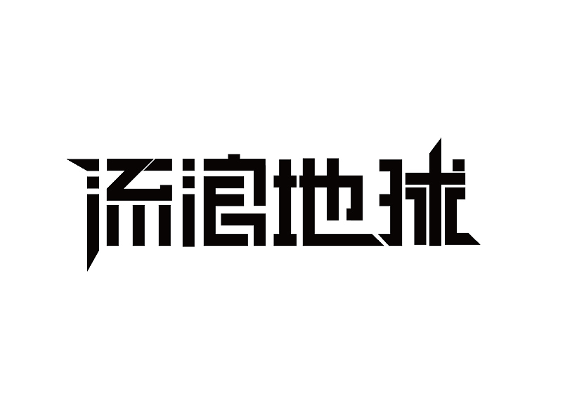 流浪地球—创意字体