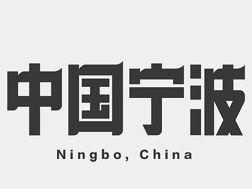 字体设计练习（个人主页-ZNTU0NDUzODg=） - 字体/字形 - 站酷设计师悬疑疑原创素材 - 站酷ZCOOL