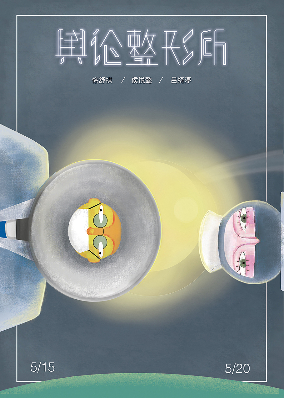 《舆论整形所》动画片 | 毕业设计（图ZMTY4NDYyNDM2） - 动画片 - 站酷设计师cattttt原创素材 - 站酷ZCOOL