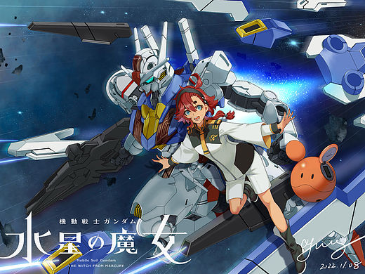 水星的魔女