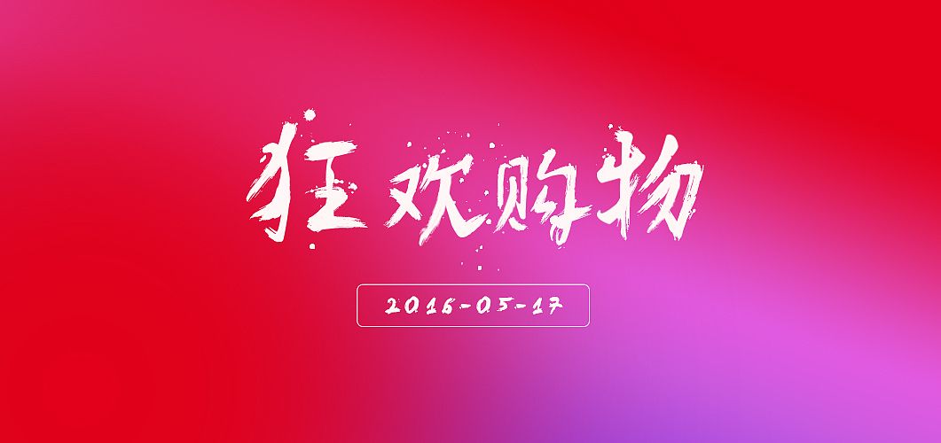 毛笔字效果练习