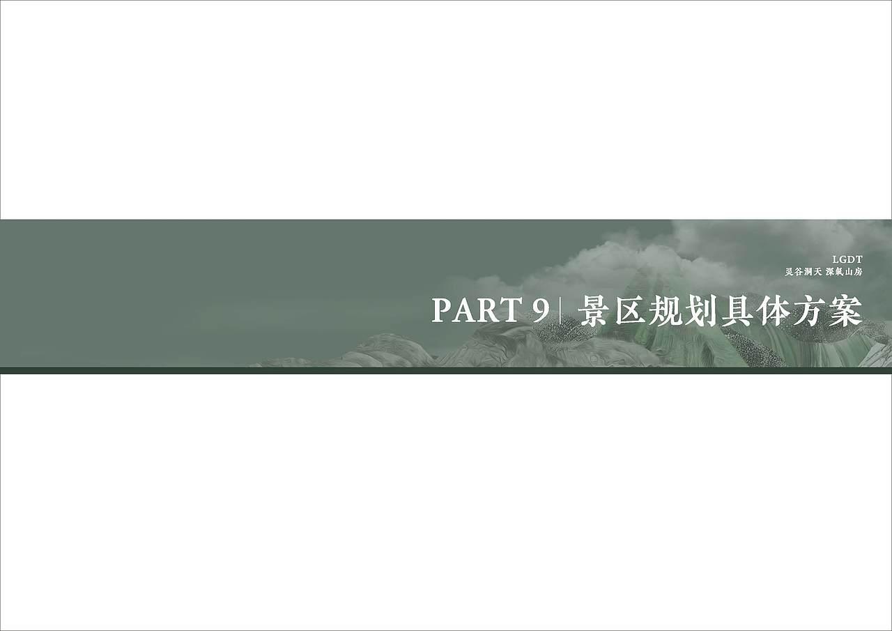 灵古洞景区策划方案（图ZMjQzMTA3ODcy） - 景观设计 - 站酷设计师Symmetra原创素材 - 站酷ZCOOL