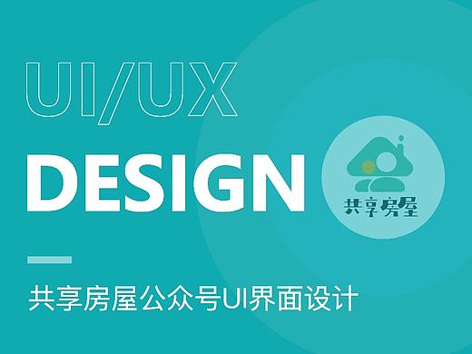 共享房屋-UI界面