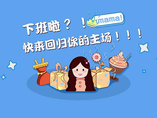 淘宝皮肤/下班啦！！