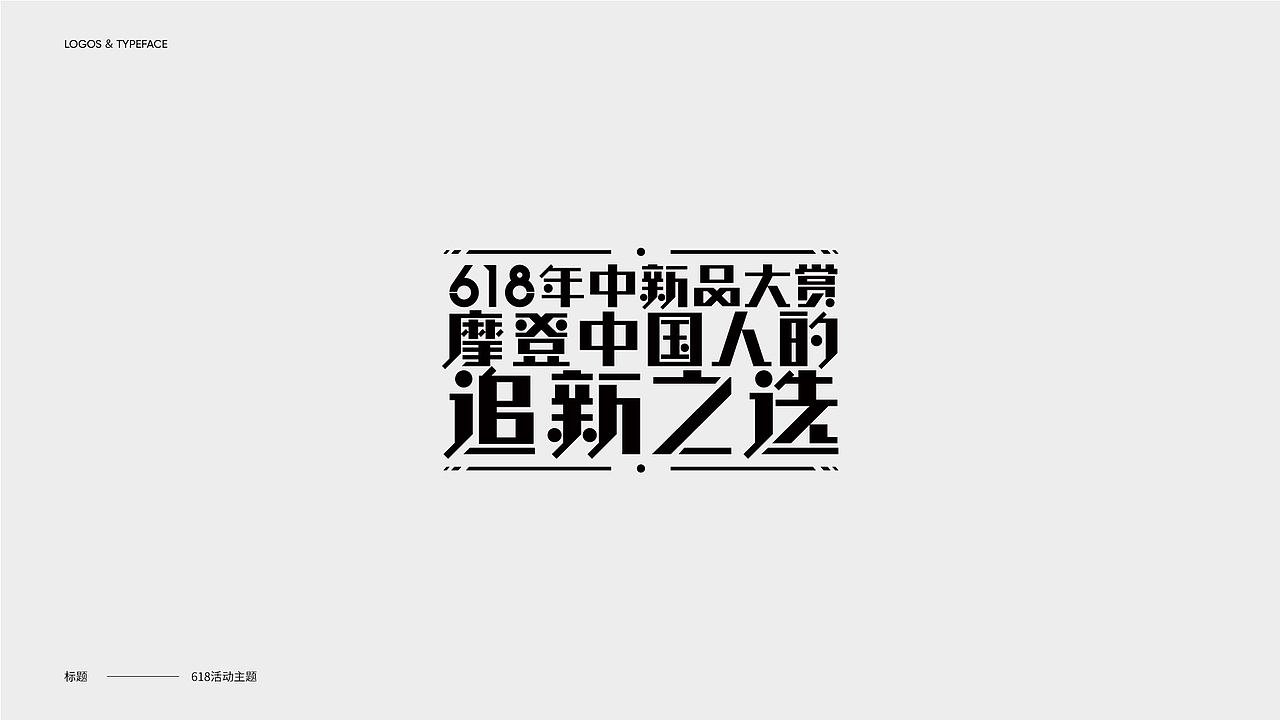 字体设计 Typography Works .Vol(图ZMjg3NjkwOTky) - 字体/字形 - 站酷设计师陈小发原创素材 - 站酷ZCOOL