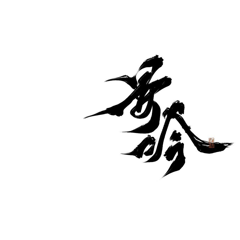 【板写设计字体二期】