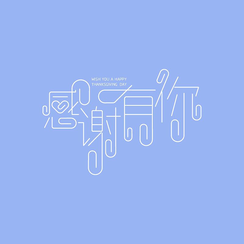 感恩节字体设计2015