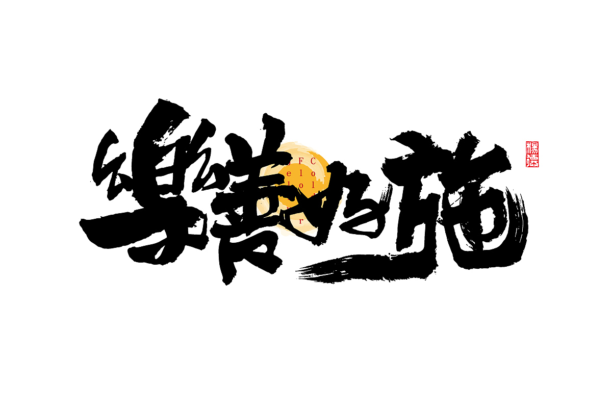 金陵字造-手写集（图ZMjc4MDk3OTM2） - 字体/字形 - 站酷设计师金陵字造局原创素材 - 站酷ZCOOL
