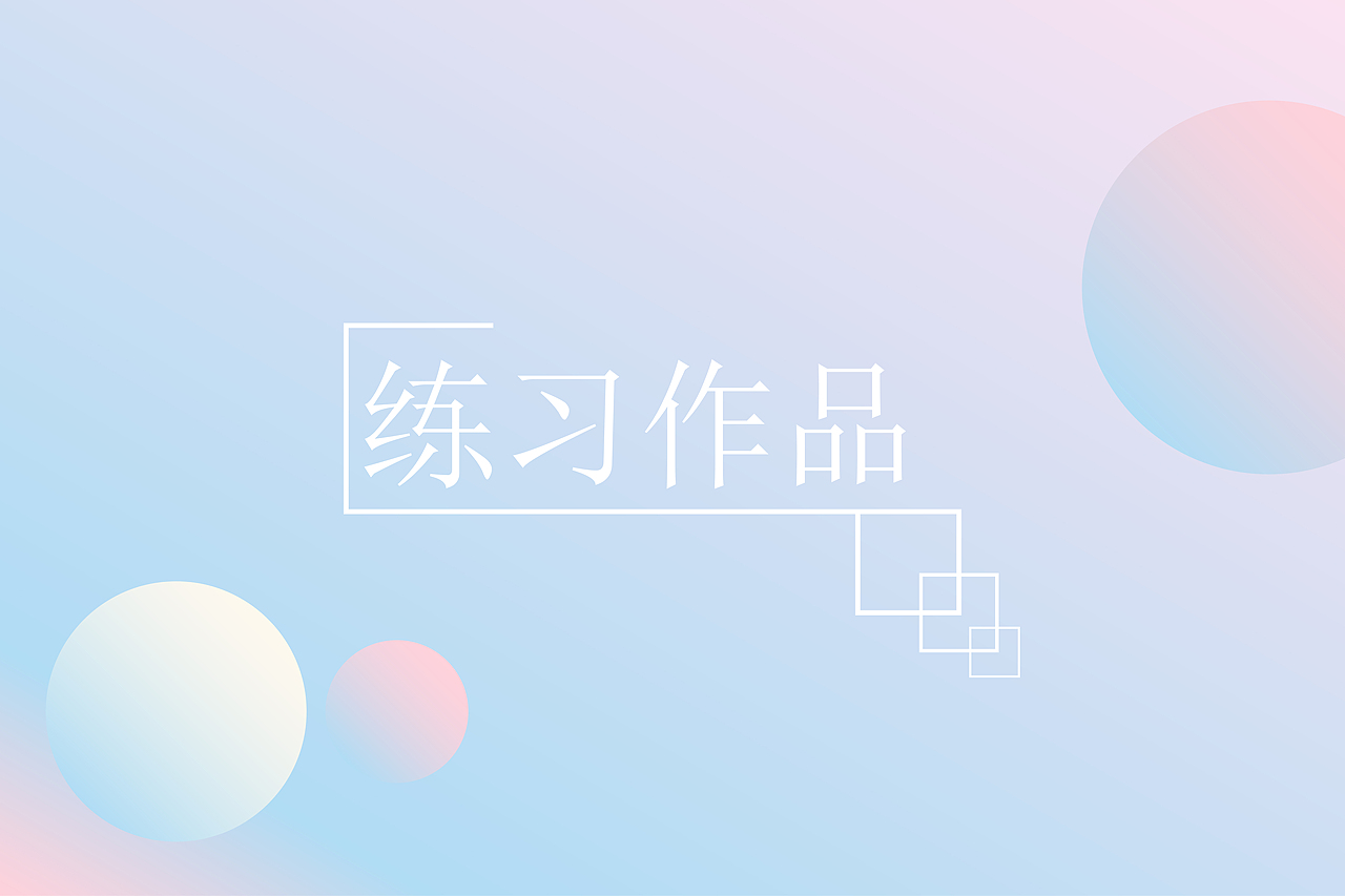 练习作品（图ZMTcwMzM0NTUy） - 其他 - 站酷设计师里单檬原创素材 - 站酷ZCOOL