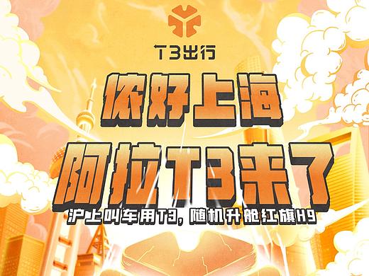 T3出行-入驻上海插画海报