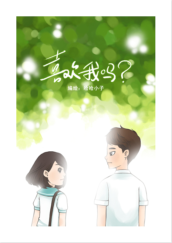 《喜欢我吗？》#动漫作品#（图ZMTU4NzMzNTI=） - 其他动漫 - 站酷设计师哈哈小子原创素材 - 站酷ZCOOL