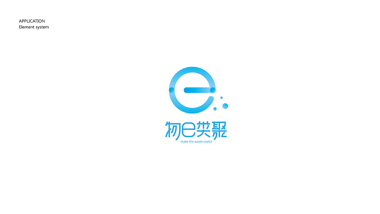 “物e类聚”品牌标识设计（图ZMTA2NDcxNTA0） - 品牌 - 站酷设计师newopendoor原创素材 - 站酷ZCOOL