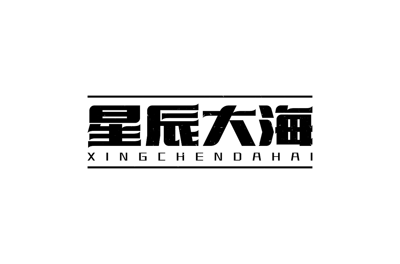 字体帮第1345篇（图ZMTgxMjg4NTE2） - 字体/字形 - 站酷设计师字体帮原创素材 - 站酷ZCOOL