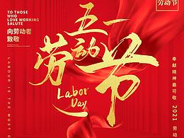 2021五一劳动节