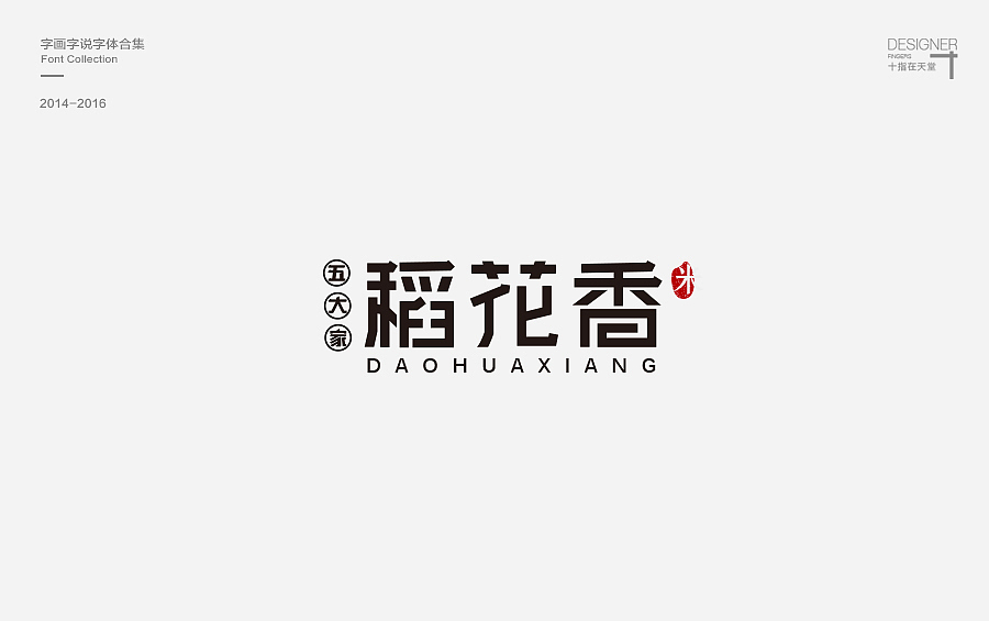 2014-2016 字画字说 | 字体合集