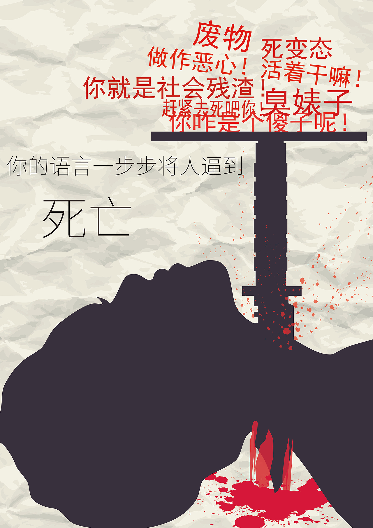 语言暴力|平面|海报|丿lee_原创作品-站酷zcool