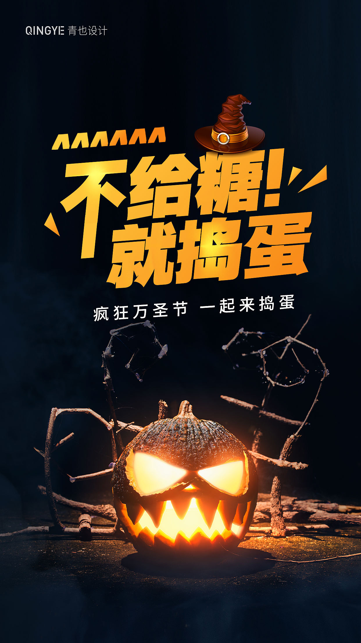 万圣节海报设计合集（图ZMjc1NjgxMDA4） - 海报 - 站酷设计师青也设计原创素材 - 站酷ZCOOL