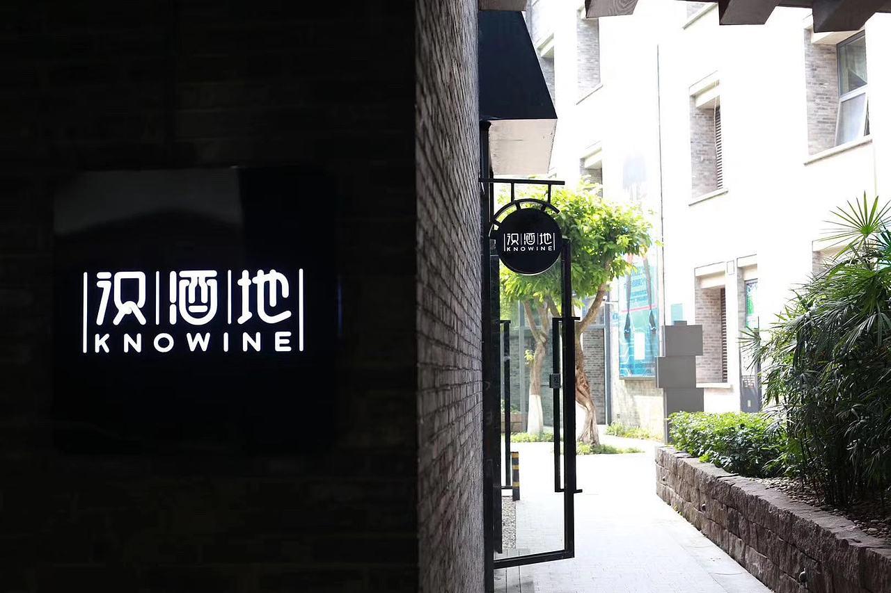 2019年新作「商业空间-识酒地」