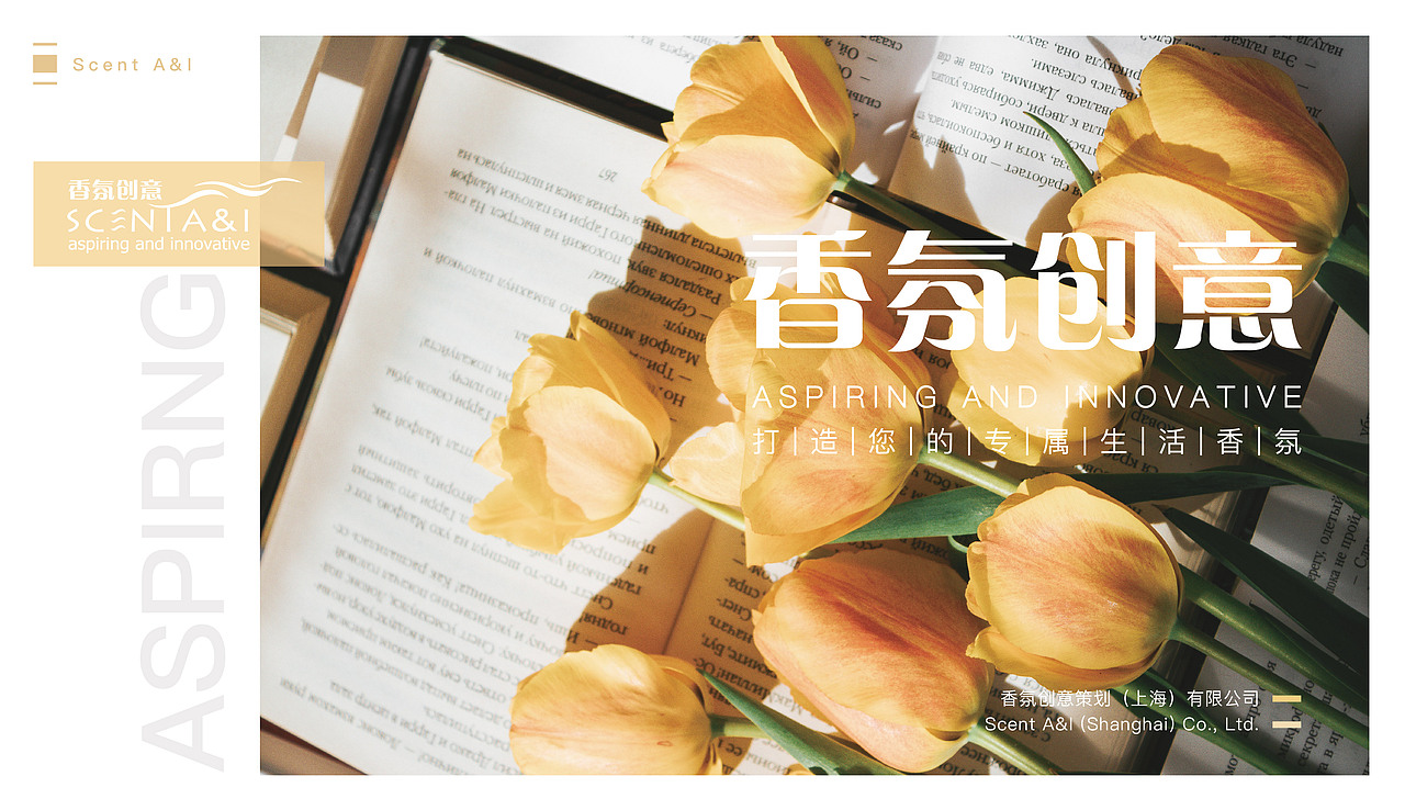 香氛创意策划(上海有限公司)