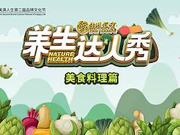 養(yǎng)生達(dá)人秀視覺提案