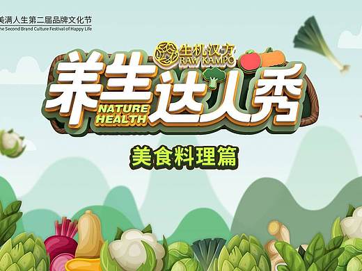 养生达人秀视觉提案