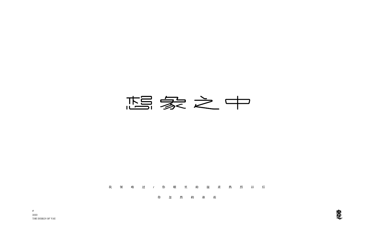 VAE许嵩歌曲系列——字体设计【B】（图ZMjIzNzY1MTU2） - 字体/字形 - 站酷设计师安生Answer原创素材 - 站酷ZCOOL