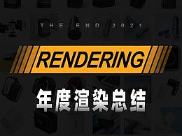 2021年度产品渲染总结