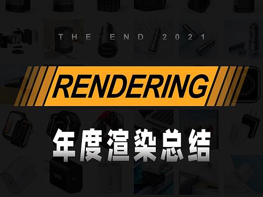 2021年度产品渲染总结（个人主页-ZNTcwNDg0NDA=） - 产品 - 站酷设计师水煮五仁原创素材 - 站酷ZCOOL