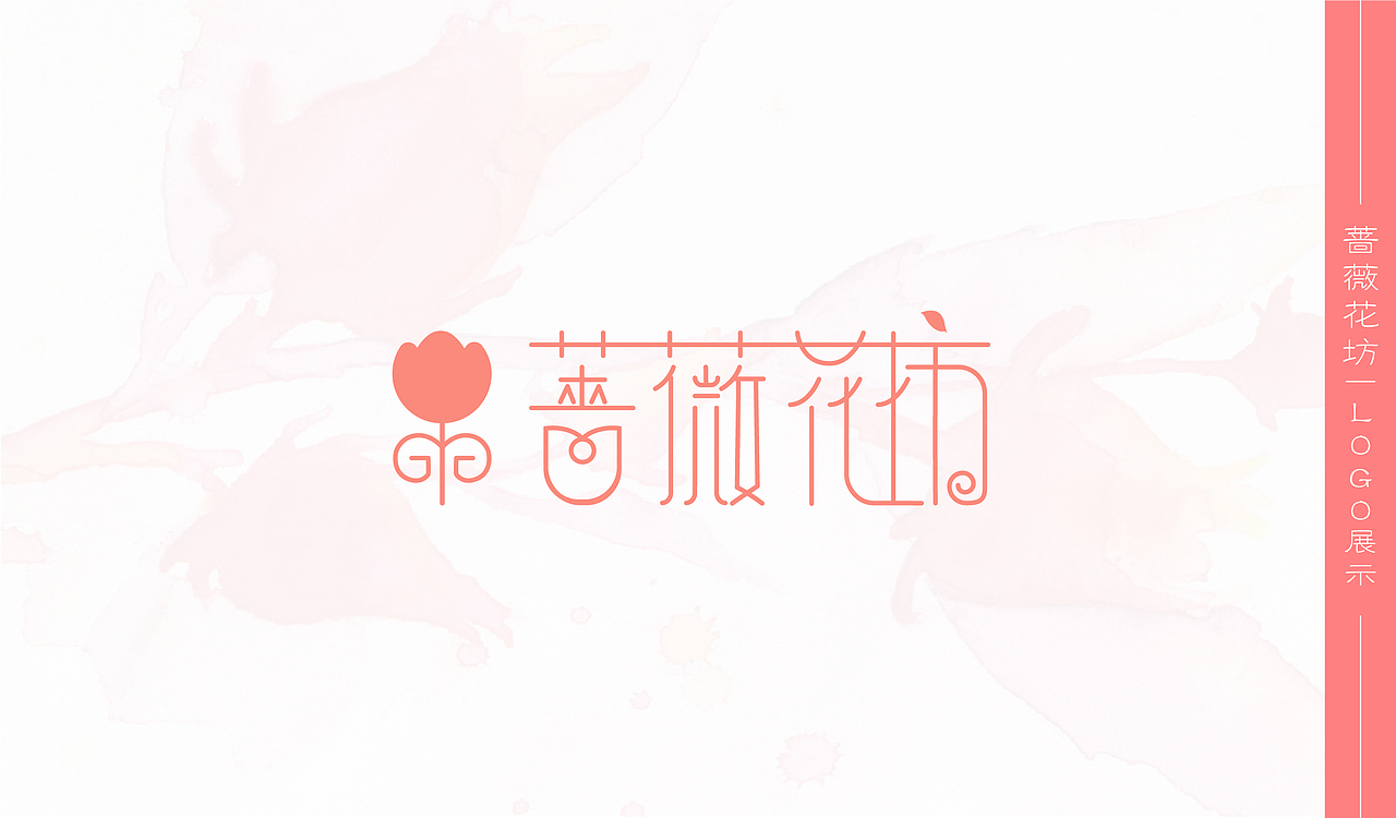 蔷薇花坊VI系统设计