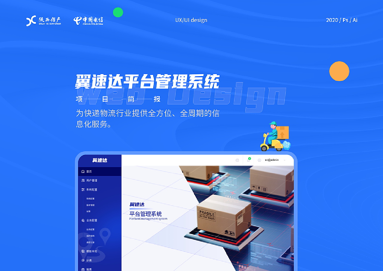 翼速达-项目简报