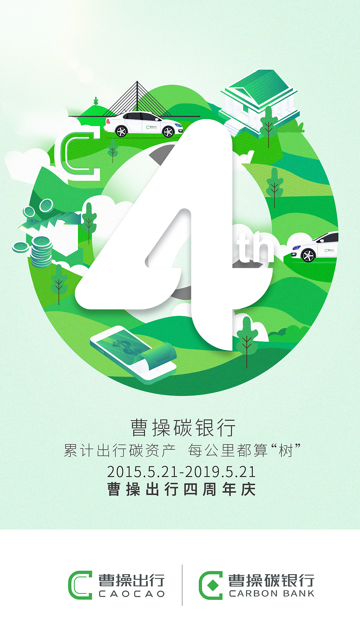 曹操出行四周年