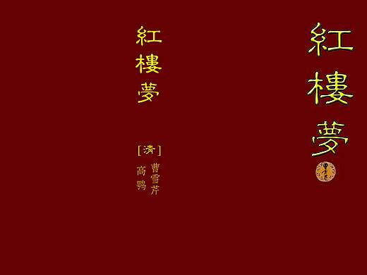 《红楼梦》书籍装帧设计