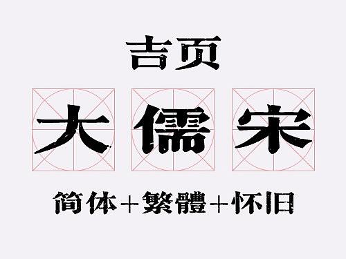 吉页新字体-系列