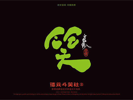 德云斗笑色   捧哏词牌创意字体设计