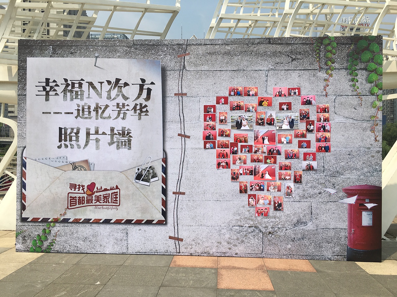 最美家庭项目:北京家庭文化季(照片墙背板)