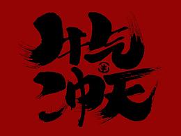 牛气冲天，牛年大吉