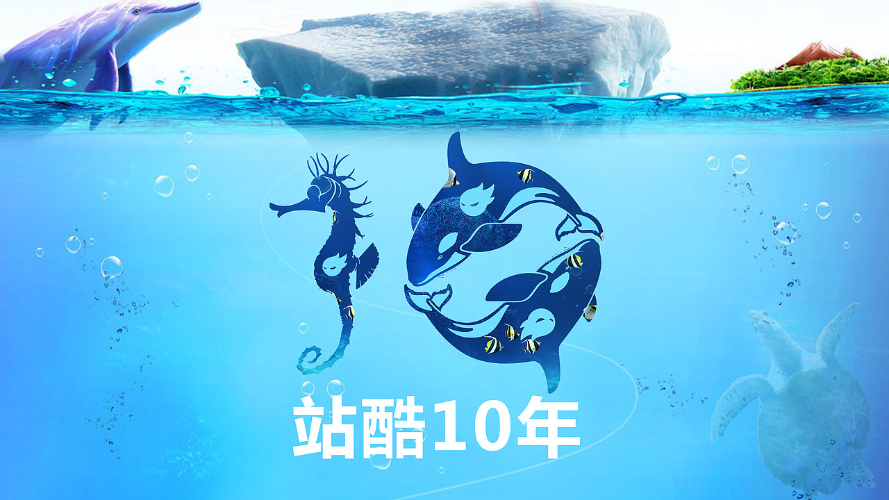 站酷10年（图ZNTM4NzM2NDg=） - 海报 - 站酷设计师guweilin19940806原创素材 - 站酷ZCOOL
