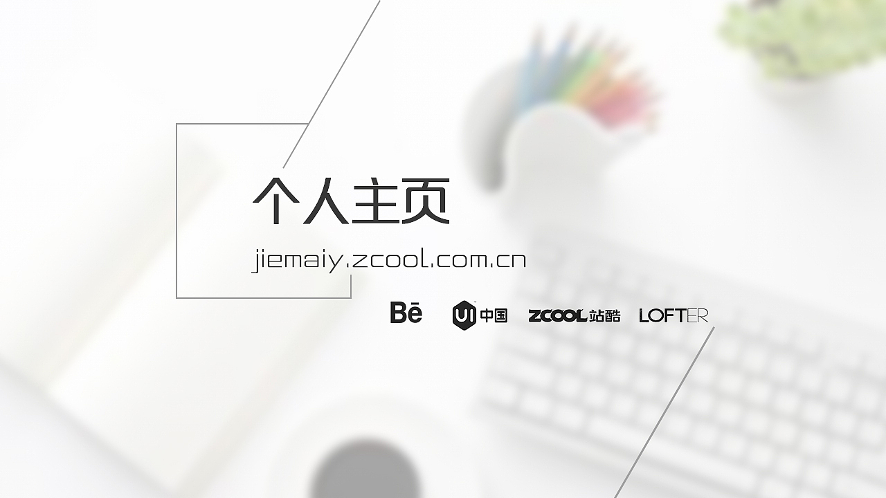 作品整理（图ZNTQzMTg2NjA=） - PPT/Keynote - 站酷设计师jiemaiy原创素材 - 站酷ZCOOL