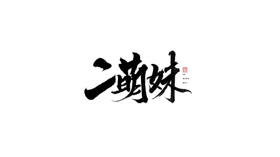 近期手写体练习（图ZNTYwNjAwNTI=） - 字体/字形 - 站酷设计师墨若一兮原创素材 - 站酷ZCOOL