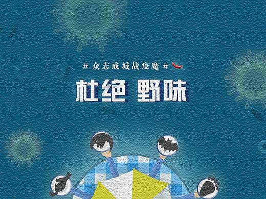 “众志成城抗疫魔”系列公益广告作品