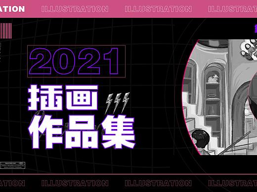 2021上半年插画作品集