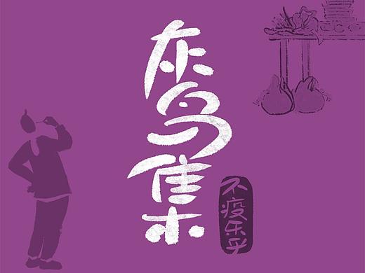 不疫乐乎