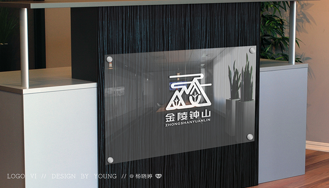 CASE--金陵钟山园林 品牌logo设计（图ZMTI5NjI3NzE2） - Logo - 站酷设计师慧君4131原创素材 - 站酷ZCOOL