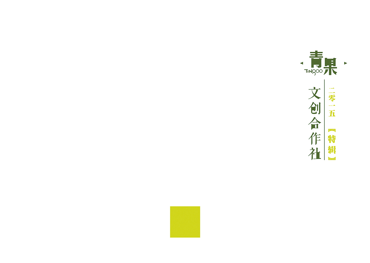 青果册（图ZMTk0NDIwODM2） - 书籍/画册 - 站酷设计师pjrui原创素材 - 站酷ZCOOL